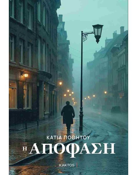 Η ΑΠΟΦΑΣΗ