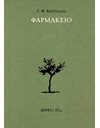 ΦΑΡΜΑΚΕΙΟ