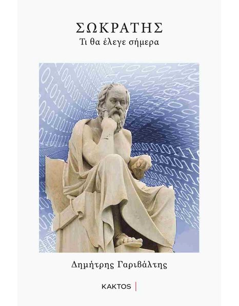 ΣΩΚΡΑΤΗΣ - ΤΙ ΘΑ ΕΛΕΓΕ ΣΗΜΕΡΑ