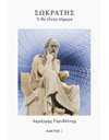 ΣΩΚΡΑΤΗΣ - ΤΙ ΘΑ ΕΛΕΓΕ ΣΗΜΕΡΑ