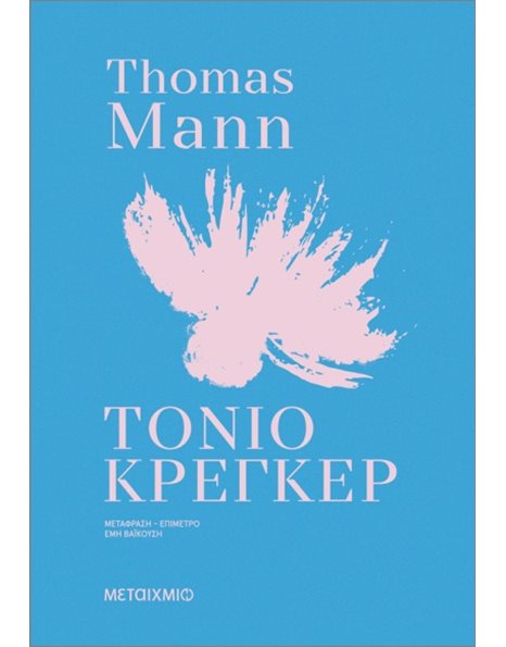 ΤΟΝΙΟ ΚΡΕΓΚΕΡ