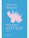ΤΟΝΙΟ ΚΡΕΓΚΕΡ