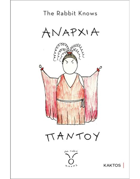 ΑΝΑΡΧΙΑ ΠΑΝΤΟΥ