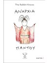 ΑΝΑΡΧΙΑ ΠΑΝΤΟΥ