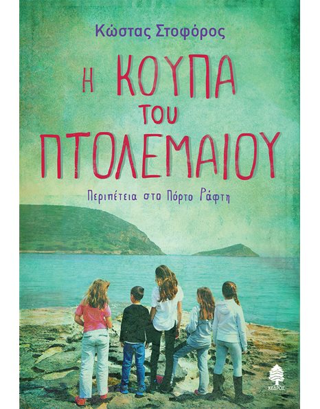 Η ΚΟΥΠΑ ΤΟΥ ΠΤΟΛΕΜΑΙΟΥ
