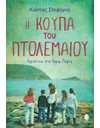 Η ΚΟΥΠΑ ΤΟΥ ΠΤΟΛΕΜΑΙΟΥ