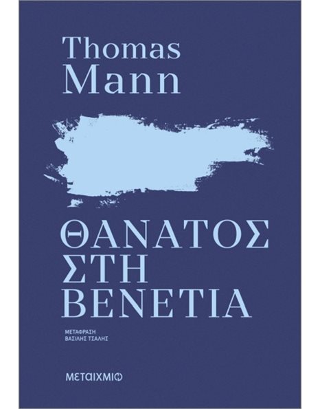 ΘΑΝΑΤΟΣ ΣΤΗ ΒΕΝΕΤΙΑ (ΝΕΑ ΕΚΔΟΣΗ)