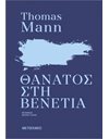 ΘΑΝΑΤΟΣ ΣΤΗ ΒΕΝΕΤΙΑ (ΝΕΑ ΕΚΔΟΣΗ)