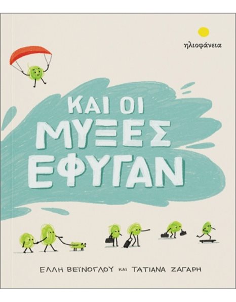 ΚΑΙ ΟΙ ΜΥΞΕΣ ΕΦΥΓΑΝ