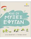 ΚΑΙ ΟΙ ΜΥΞΕΣ ΕΦΥΓΑΝ