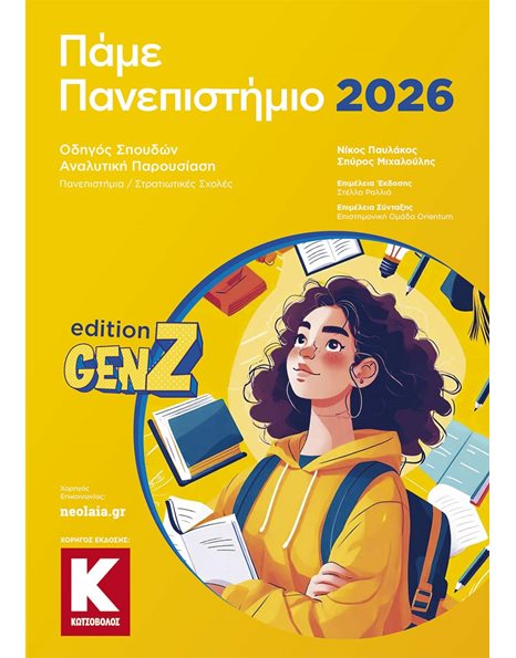 ΠΑΜΕ ΠΑΝΕΠΙΣΤΗΜΙΟ 2026