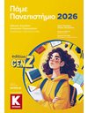 ΠΑΜΕ ΠΑΝΕΠΙΣΤΗΜΙΟ 2026