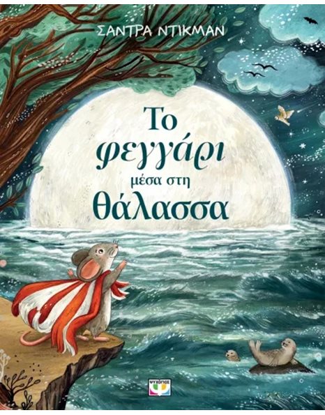 ΤΟ ΦΕΓΓΑΡΙ ΜΕΣΑ ΣΤΗ ΘΑΛΑΣΣΑ