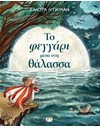ΤΟ ΦΕΓΓΑΡΙ ΜΕΣΑ ΣΤΗ ΘΑΛΑΣΣΑ