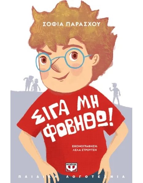 ΣΙΓΑ ΜΗ ΦΟΒΗΘΩ!