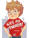ΣΙΓΑ ΜΗ ΦΟΒΗΘΩ!