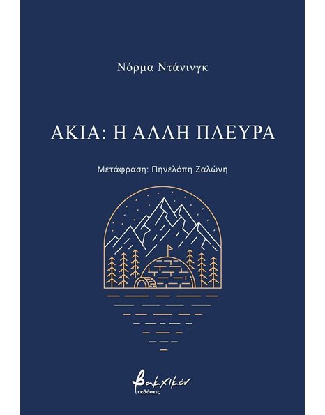 ΑΚΙΑ: Η ΑΛΛΗ ΠΛΕΥΡΑ