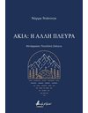 ΑΚΙΑ: Η ΑΛΛΗ ΠΛΕΥΡΑ
