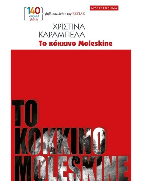 ΤΟ ΚΟΚΚΙΝΟ MOLESKINE