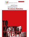 ΤΟ ΚΟΚΚΙΝΟ MOLESKINE