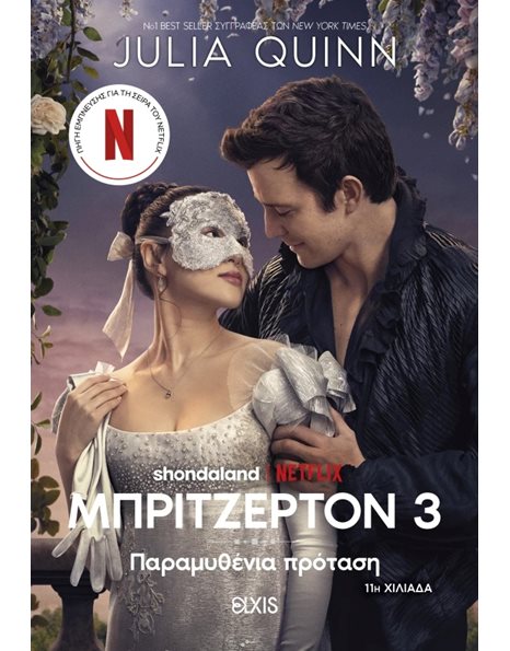 ΠΑΡΑΜΥΘΕΝΙΑ ΠΡΟΤΑΣΗ (TIE IN ΕΚΔΟΣΗ)