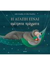 Η ΑΓΑΠΗ ΕΙΝΑΙ ΑΜΕΤΡΗΤΑ ΠΡΑΓΜΑΤΑ
