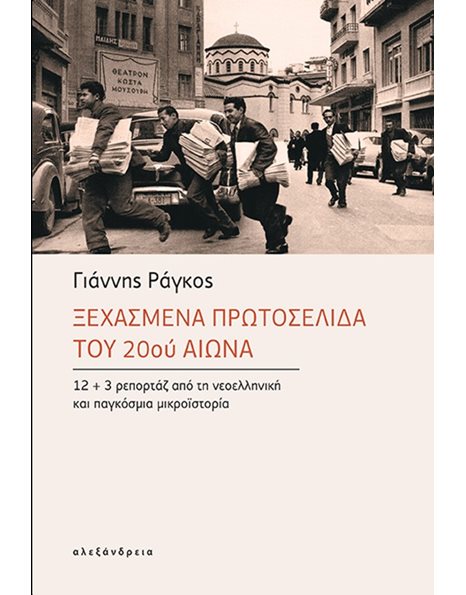 ΞΕΧΑΣΜΕΝΑ ΠΡΩΤΟΣΕΛΙΔΑ ΤΟΥ 20ου ΑΙΩΝΑ