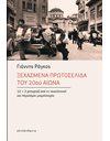 ΞΕΧΑΣΜΕΝΑ ΠΡΩΤΟΣΕΛΙΔΑ ΤΟΥ 20ου ΑΙΩΝΑ