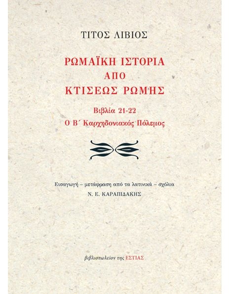 ΡΩΜΑΪΚΗ ΙΣΤΟΡΙΑ ΑΠΟ ΚΤΙΣΕΩΣ ΡΩΜΗΣ