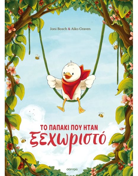 ΤΟ ΠΑΠΑΚΙ ΠΟΥ ΗΤΑΝ ΞΕΧΩΡΙΣΤΟ