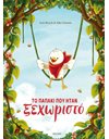 ΤΟ ΠΑΠΑΚΙ ΠΟΥ ΗΤΑΝ ΞΕΧΩΡΙΣΤΟ