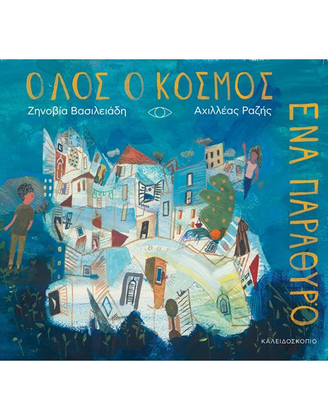 ΟΛΟΣ Ο ΚΟΣΜΟΣ ΕΝΑ ΠΑΡΑΘΥΡΟ