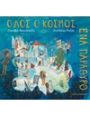 ΟΛΟΣ Ο ΚΟΣΜΟΣ ΕΝΑ ΠΑΡΑΘΥΡΟ