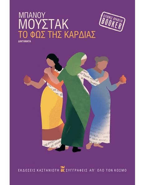 ΤΟ ΦΩΣ ΤΗΣ ΚΑΡΔΙΑΣ