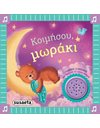 ΚΟΙΜΗΣΟΥ, ΜΩΡΑΚΙ 