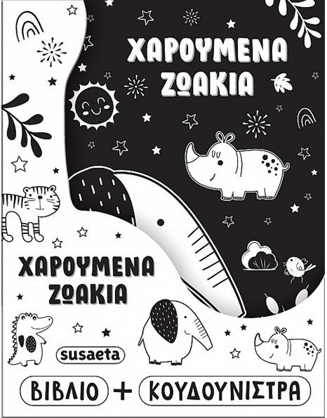 ΧΑΡΟΥΜΕΝΑ ΖΩΑΚΙΑ