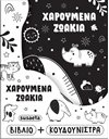 ΧΑΡΟΥΜΕΝΑ ΖΩΑΚΙΑ