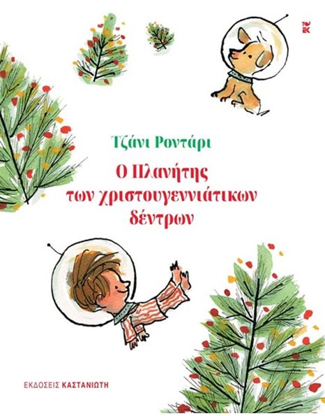 Ο ΠΛΑΝΗΤΗΣ ΤΩΝ ΧΡΙΣΤΟΥΓΕΝΝΙΑΤΙΚΩΝ ΔΕΝΤΡΩΝ