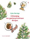 Ο ΠΛΑΝΗΤΗΣ ΤΩΝ ΧΡΙΣΤΟΥΓΕΝΝΙΑΤΙΚΩΝ ΔΕΝΤΡΩΝ