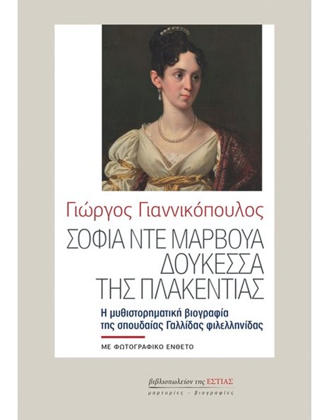ΣΟΦΙΑ ΝΤΕ ΜΑΡΒΟΥΑ, ΔΟΥΚΕΣΣΑ ΤΗΣ ΠΛΑΚΕΝΤΙΑΣ