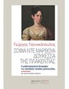 ΣΟΦΙΑ ΝΤΕ ΜΑΡΒΟΥΑ, ΔΟΥΚΕΣΣΑ ΤΗΣ ΠΛΑΚΕΝΤΙΑΣ