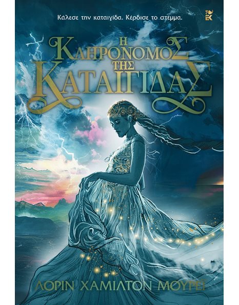 Η ΚΛΗΡΟΝΟΜΟΣ ΤΗΣ ΚΑΤΑΙΓΙΔΑΣ