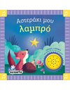 ΑΣΤΕΡΑΚΙ ΜΟΥ ΛΑΜΠΡΟ
