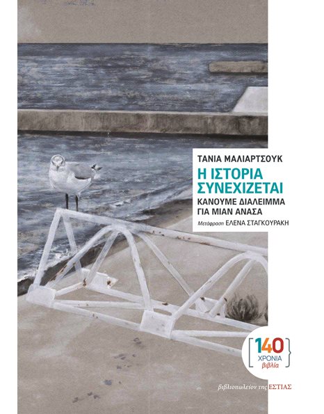Η ΙΣΤΟΡΙΑ ΣΥΝΕΧΙΖΕΤΑΙ