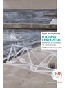 Η ΙΣΤΟΡΙΑ ΣΥΝΕΧΙΖΕΤΑΙ