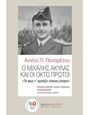 Ο ΜΙΧΑΛΗΣ ΑΚΥΛΑΣ ΚΑΙ ΟΙ ΟΚΤΩ ΠΡΩΤΟΙ
