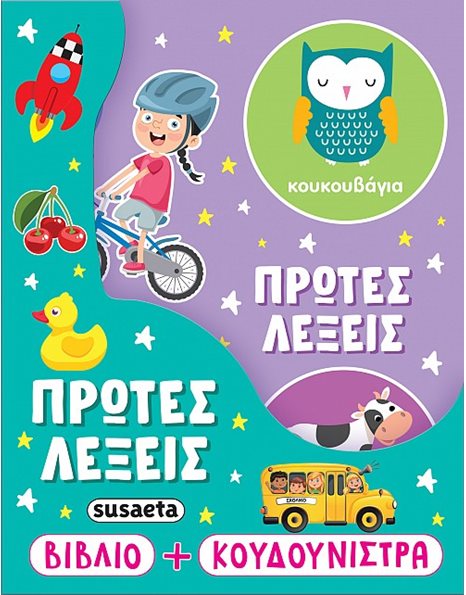 ΠΡΩΤΕΣ ΛΕΞΕΙΣ 