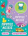 ΠΡΩΤΕΣ ΛΕΞΕΙΣ 