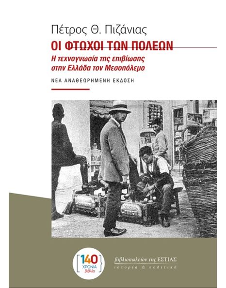 ΟΙ ΦΤΩΧΟΙ ΤΩΝ ΠΟΛΕΩΝ