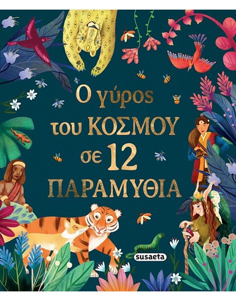 Ο ΓΥΡΟΣ ΤΟΥ ΚΟΣΜΟΥ ΣΕ 12 ΠΑΡΑΜΥΘΙΑ